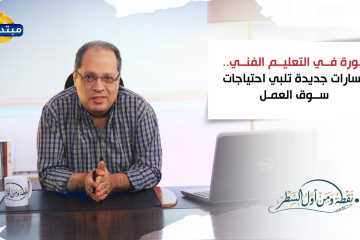 ثورة في التعليم الفني.. مسارات جديدة تلبي احتياجات سوق العمل