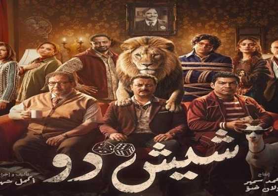 قبل طرحه بالسينمات.. مفاجآت في التريلر الرسمي لفيلم «شيش دو» بطولة بيومي فؤاد وباسم سمرة (فيديو)