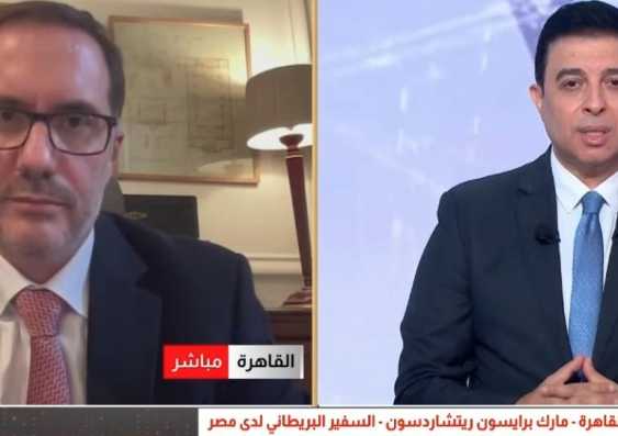 السفير البريطاني لدى مصر: حماية حل الدولتين أولوية وندعم المؤسسات الفلسطينية