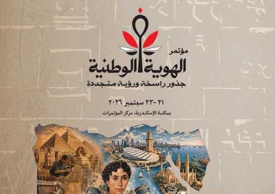 غدا.. قصور الثقافة تقدم عروضا من الفلكلور المصري في افتتاح مؤتمر الهوية الوطنية بمكتبة الإسكندرية