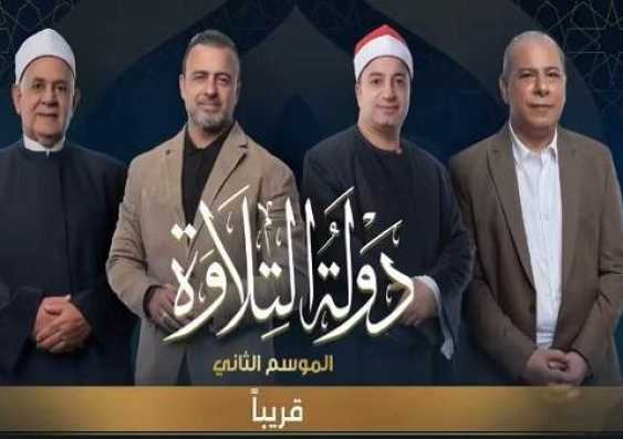 «استحالة تكون دي تلاوة طفل».. انطلاقة قوية لـ«دولة التلاوة» بالتعاون مع الأوقاف والمتحدة (فيديو)
