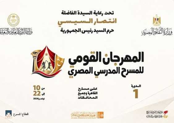 برعاية السيدة انتصار السيسي.. انطلاق المهرجان القومي للمسرح المدرسي 10 نوفمبر المقبل