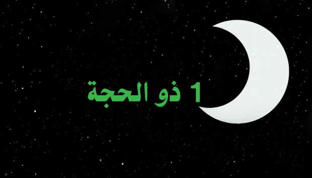 لتحديد موعد وقفة عرفات وعيد الأضحى.. الإفتاء تعلن استطلاع هلال ذي الحجة اليوم 