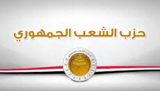 «الشعب الجمهوري» يهنئ نبيل فهمي لتعيينه أمينا عاما للجامعة العربية 