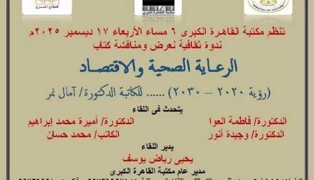 «الرعاية الصحية والاقتصاد.. رؤية 2030» في مكتبة القاهرة الكبرى غدا 