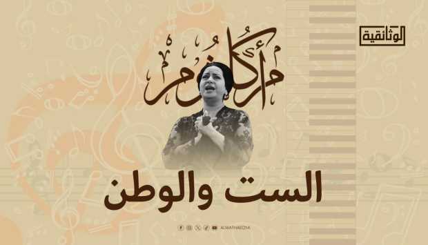 عن كوكب الشرق.. الوثائقية تقدم فيلما بعنوان «أم كلثوم.. الست والوطن» 