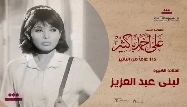 تكريم لبنى عبدالعزيز وسميرة أحمد في احتفالية الأديب على أحمد باكثير بالأوبرا.. الإثنين 