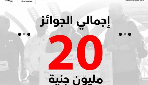 20 مليون جنيه إجمالي جوائز النسخة العاشرة من ماراثون زايد الخيري 