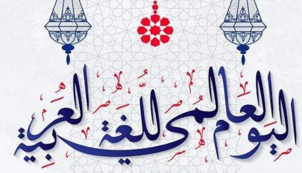 اليوم العالمي للغة العربية 2025.. اعرف تاريخ الاحتفال الرسمي بـ «ابنة الضاد» وماذا قالت اليونسكو؟ 