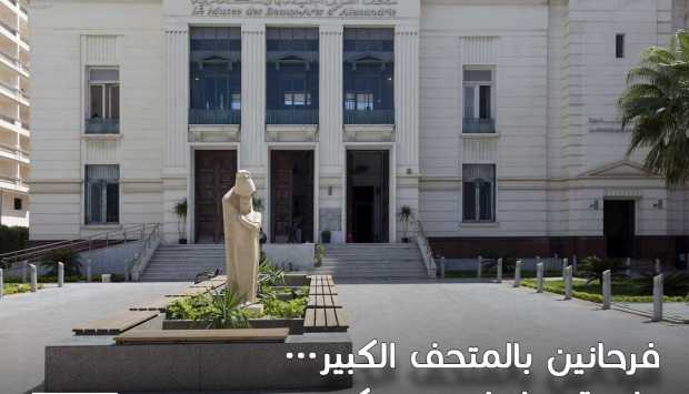 فرحانين بالمتحف الكبير.. «الثقافة» تدعو جمهورها لزيارة متحف الفنون الجميلة بالإسكندرية 