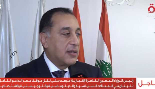 مدبولي لـ «القاهرة الإخبارية»: العلاقات التاريخية بين مصر ولبنان راسخة 