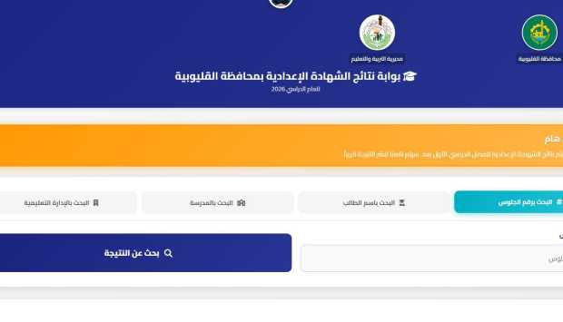 عاجل.. نتيجة الصف الثالث الإعدادي محافظة القليوبية 2026 الآن على بوابة النتائج (رابط سريع) 