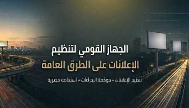 القومي لتنظيم الإعلانات: المنصة الجديدة تدعم الشفافية والحوكمة وتسهّل إجراءات التراخيص 