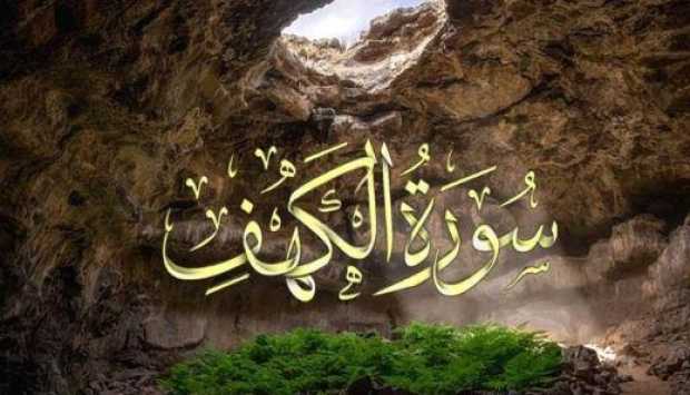 فضل قراءة سورة الكهف يوم الجمعة.. بركة في الأرض ونور يبلغ عنان السماء 