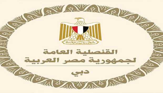 قنصلية مصر في دبي تدعو المواطنين للحذر بعد الهجمات الأخيرة بالإمارات 