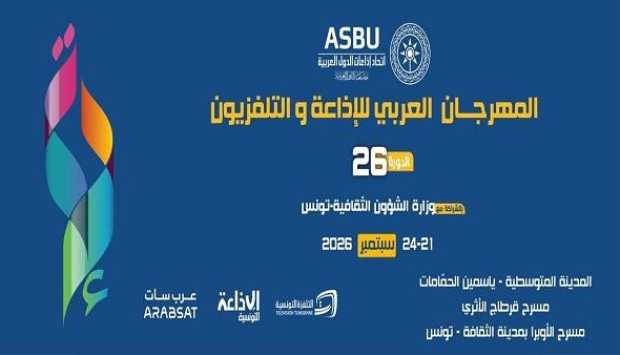 تأجيل الدورة 26 للمهرجان العربي للإذاعة والتلفزيون إلى شهر سبتمبر المقبل 