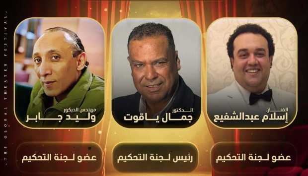 مدير مهرجان المسرح العالمي يكشف عن أسماء لجنة تحكيم الدورة الخامسة 