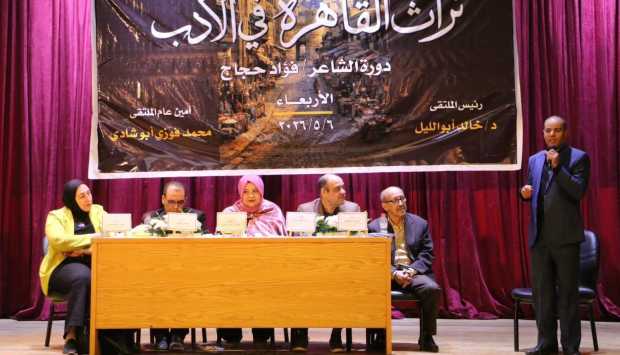 ملتقى تراث القاهرة في الأدب يوصي بحماية الهوية الثقافية المصرية 