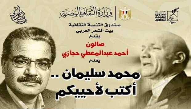 بيت الشعر العربي يحتفي بالشاعر الراحل محمد سليمان في صالون أحمد عبدالمعطي حجازي 