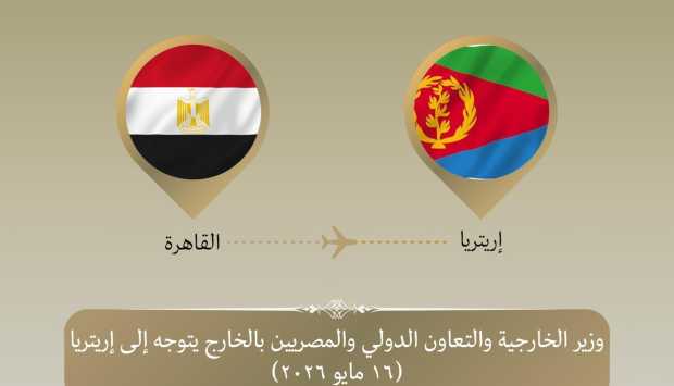وزيرا الخارجية والنقل يتوجهان إلى إريتريا لتعزيز التعاون الاقتصادي 