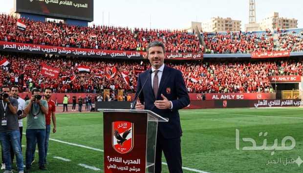 موقف الأهلي من التعاقد مع فان بوميل 