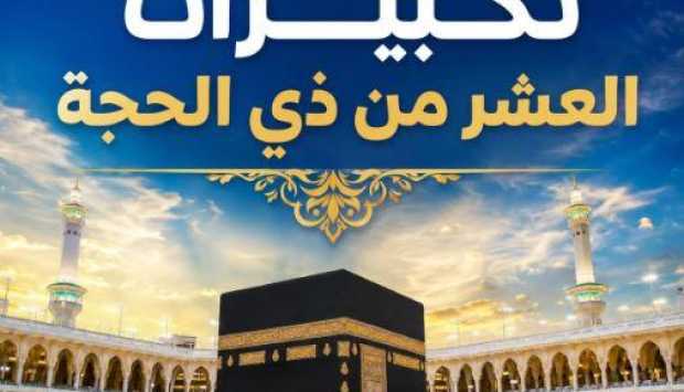 هل يجوز بدء التكبير مع العائلة في المنزل من أول شهر ذي الحجة؟ 