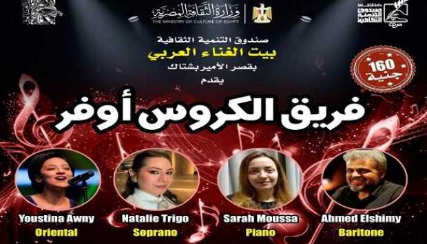 بيت الغناء العربي يستضيف أمسية موسيقية لفرقة «الكروس أوفر» 