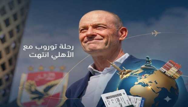 حجز تذاكر السفر.. ييس توروب يخوض مباراته الأخيرة مع الأهلي الليلة 