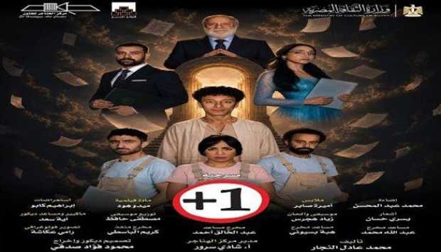 «+1» ثالث أيام العيد على مسرح الهناجر 
