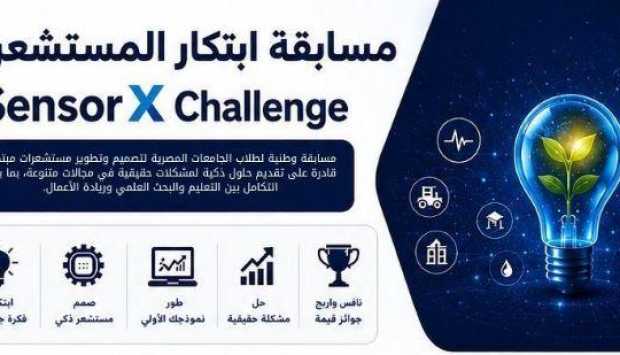 التعليم العالي: «Sensor X Challenge» مسابقة لطلاب الجامعات المصرية لابتكار المستشعرات 