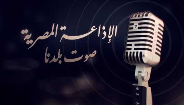 هنا القاهرة.. الإذاعة المصرية تحتفل بعيدها الثاني والتسعين 