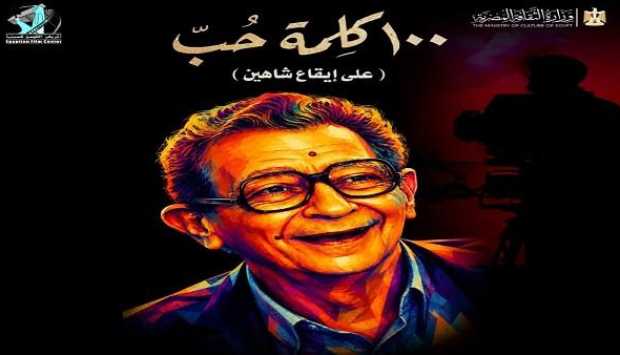 «القومي للسينما» يطلق البوستر الرسمي للفيلم التسجيلي «100 كلمة حب على إيقاع شاهين» 