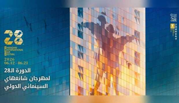 مهرجان شنغهاي الدولي.. رهانات الاستثمار في الجيل الجديد من صناع السينما 