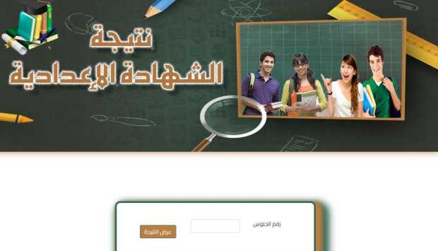 نتيجة الشهادة الإعدادية محافظة المنوفية بالاسم ورقم الجلوس 