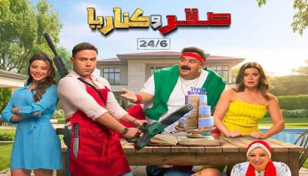 طرح البوستر الرسمي لفيلم «صقر وكناريا» والعرض 24 يونيو الجاري 