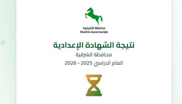 الآن رابط نتيجة الشهادة الإعدادية في الشرقية 2026.. سجل برقم الجلوس 