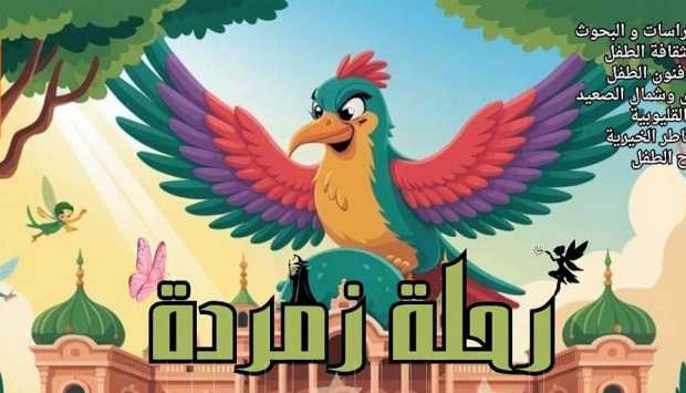 اليوم.. فرقة القناطر الخيرية تقدم «رحلة زمردة» في المهرجان الختامي لنوادي مسرح الطفل 