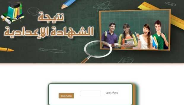 الآن.. رابط نتيجة الشهادة الإعدادية محافظة المنوفية 2026 