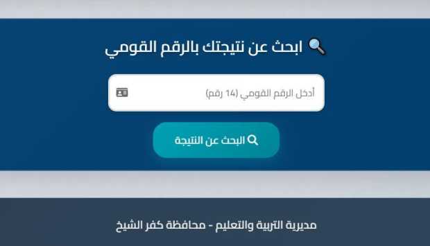 مبروك للناجحين.. نتيجة الشهادة الإعدادية 2026 بمحافظة كفر الشيخ برقم الجلوس 