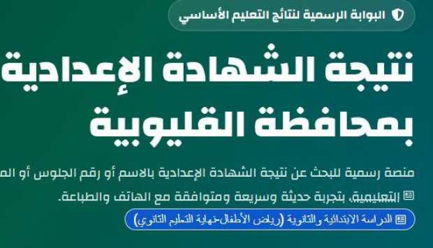 ظهرت الآن.. نتيجة الشهادة الإعدادية محافظة القليوبية 2026 برقم الجلوس (روابط رسمية) 