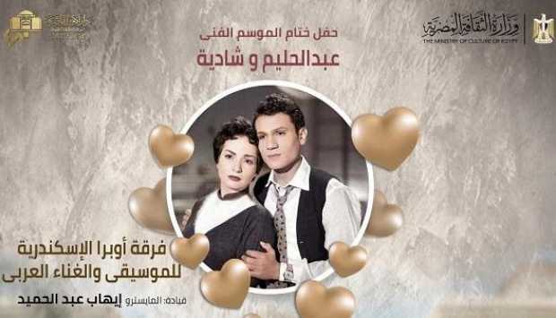 ليلة في حب حليم وشادية على مسرح أوبرا الإسكندرية.. الخميس 