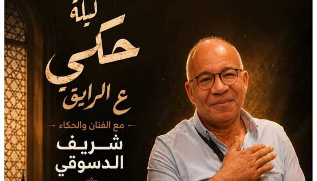 ضمن فعاليات المهرجان القومي للمسرح المصري.. شريف دسوقي يقدم ليلة حكي «ع الرايق» 