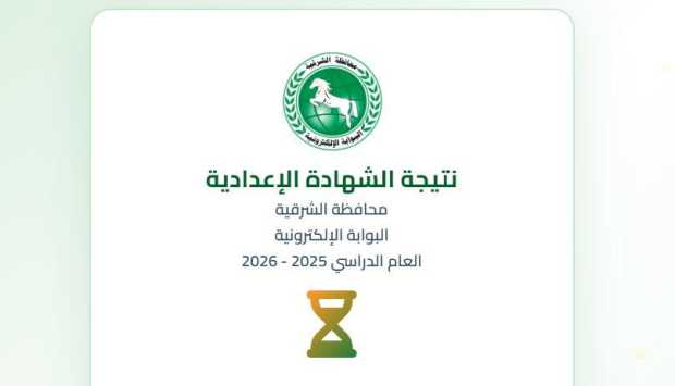 استعلم الآن.. نتيجة الشهادة الإعدادية محافظة الشرقية 2026 بالاسم ورقم الجلوس 