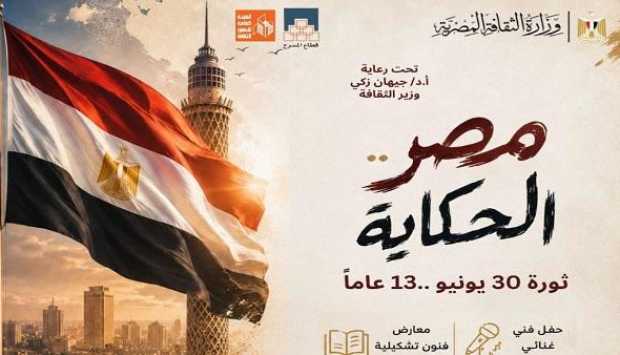 مصر الحكاية.. احتفالية في حب الوطن بمركز الهناجر احتفالا بـ 30 يونيو 