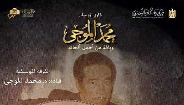 الأوبرا تحيي ذكرى الموسيقار محمد الموجي.. الجمعة 