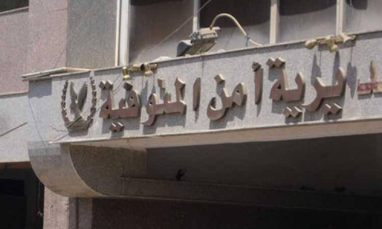 مديرية أمن المنوفية