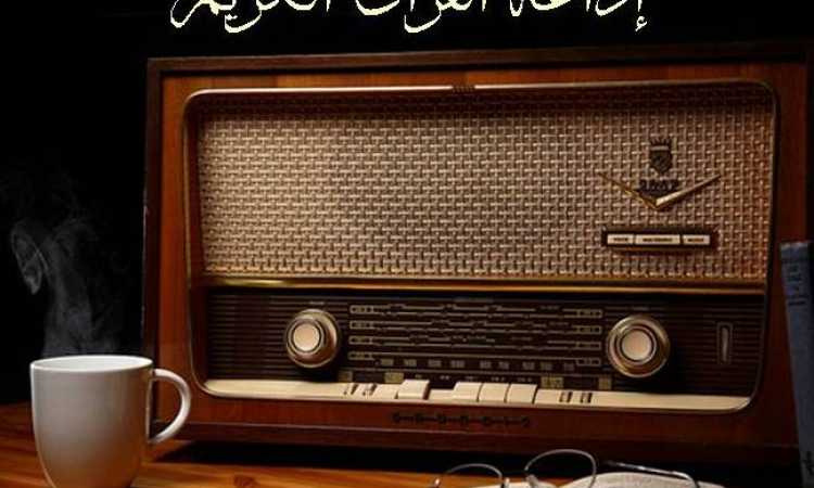إذاعة القرأن الكريم