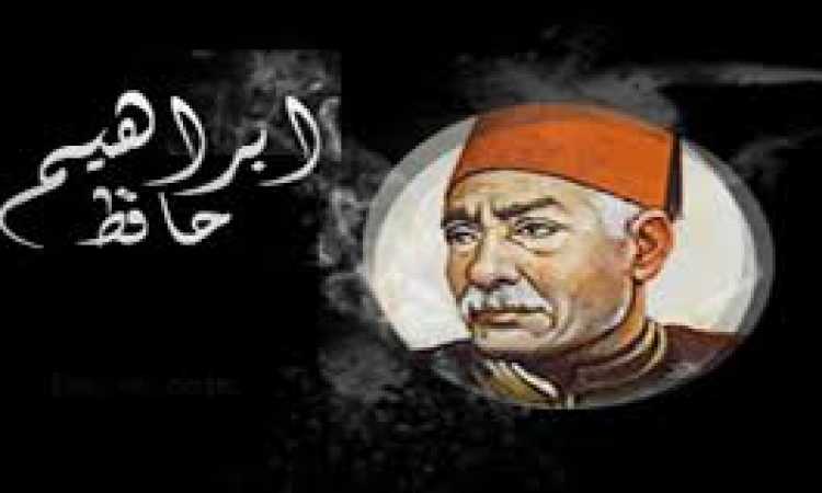 الشاعر حافظ إبراهيم