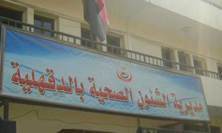 صحة الدقهلية