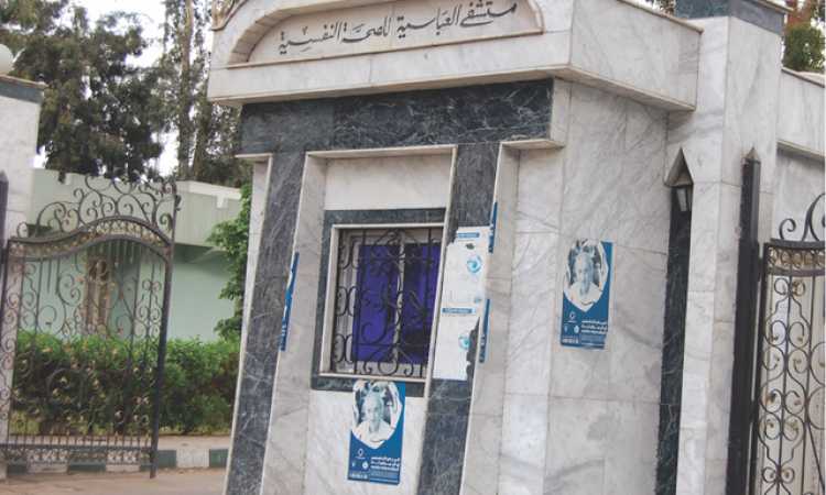 مستشفى العباسية